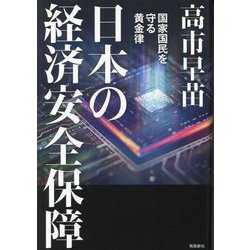 ヨドバシ.com - 日本の経済安全保障―国家国民を守る黄金律