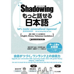シャドーイング　もっと話せる日本語　中～上級編－英語・中国語・ベトナム語訳付き [単行本]