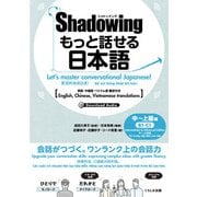 シャドーイング　もっと話せる日本語　中～上級編－英語・中国語・ベトナム語訳付き [単行本]