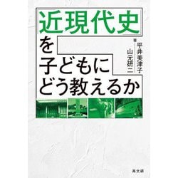 「近現代史」を子どもにどう教えるか [単行本]