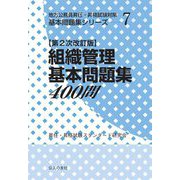組織管理基本問題集400問 第2次改訂版 (地方公務員昇任・昇格試験対策基本問題集シリーズ〈7〉) [単行本]