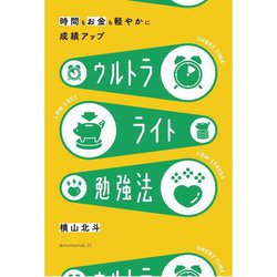 ウルトラライト勉強法―時間もお金も軽やかに!中学生のための [単行本]