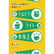 ウルトラライト勉強法―時間もお金も軽やかに!中学生のための [単行本]