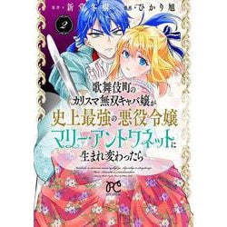 歌舞伎町のカリスマ無双キャバ嬢が史上最強の悪役令嬢マリー・アントワネットに生まれ変わったら　2<2>(プリンセス・コミックス　プチプリ) [コミック]