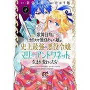 歌舞伎町のカリスマ無双キャバ嬢が史上最強の悪役令嬢マリー・アントワネットに生まれ変わったら　2<2>(プリンセス・コミックス　プチプリ) [コミック]