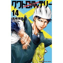 クワトロバッテリー　14<14>(少年チャンピオン・コミックス) [コミック]