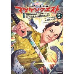 マツケンクエスト　～異世界召喚されたマツケン、サンバで魔王を成敗致す～　2<2>(少年チャンピオン・コミックス) [コミック]