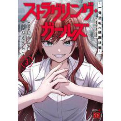 ストラグリング・ガールズ～一発逆転の頭脳決戦～　3<3>(チャンピオンＲＥＤコミックス) [コミック]