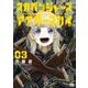 スカベンジャーズアナザースカイ 3（ヤングチャンピオン・コミックス） [コミック]