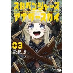 スカベンジャーズアナザースカイ 3（ヤングチャンピオン・コミックス） [コミック]