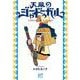 天幕のジャードゥーガル 4（ボニータ・コミックス） [コミック]