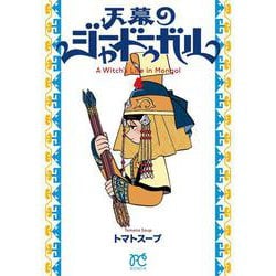 天幕のジャードゥーガル　4<4>(ボニータ・コミックス) [コミック]