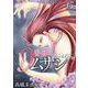 9番目のムサシ ゴースト アンド グレイ 15（ボニータ・コミックス） [コミック]