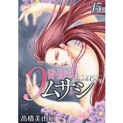 9番目のムサシ ゴースト アンド グレイ 15（ボニータ・コミックス） [コミック]