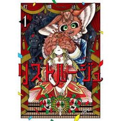 リストルージュ　1<1>(ボニータ・コミックス) [コミック]