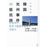 日韓対訳 韓国・光州事件の抵抗詩 [単行本]