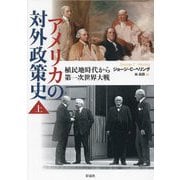 アメリカの対外政策史〈上〉植民地時代から第一次世界大戦 [単行本]