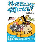 持ってたところで何になる？ [単行本]