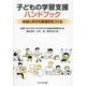 子どもの学習支援ハンドブック―地域に学びの居場所をつくる [単行本]