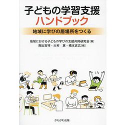 子どもの学習支援ハンドブック―地域に学びの居場所をつくる [単行本]