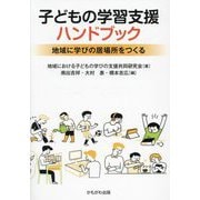 子どもの学習支援ハンドブック―地域に学びの居場所をつくる [単行本]