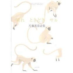 晴れ　ときどき　サル(詩集) [単行本]