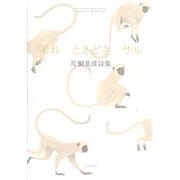 晴れ　ときどき　サル(詩集) [単行本]