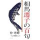 相馬遷子の百句（百句シリーズ） [単行本]
