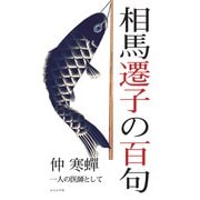 相馬遷子の百句（百句シリーズ） [単行本]