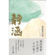 静涵(句集) [単行本]