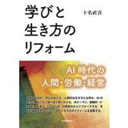 学びと生き方のリフォーム－AI 時代の人間・労働・経営 [単行本]