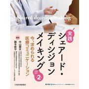 実践シェアード・ディシジョンメイキング―今、求められる医療コミュニケーション 改題改訂第2版 [単行本]