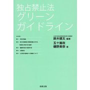 独占禁止法グリーンガイドライン [単行本]