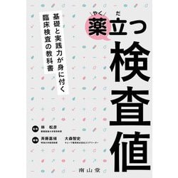 薬立つ検査値―基礎と実践力が身に付く臨床検査の教科書 [単行本]