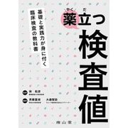 薬立つ検査値―基礎と実践力が身に付く臨床検査の教科書 [単行本]