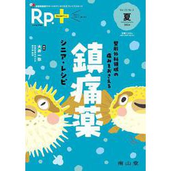 Rp.+（レシピプラス）2024年夏号　Vol.23 No.3　整形外科領域の痛みをおさえる 鎮痛薬 シニア・レシピ [単行本]