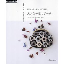 大人色の花のポーチ―刺しゅう糸で編むかぎ針編み [単行本]