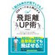 筋力&体力が低下しても250ヤード以上飛ばせる飛距離UP術―アマチュアにもっとも近いプロだから教えられるゴルフのコツ [単行本]