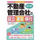 4訂版 不動産管理会社の設立・運営・移行 4訂版 [単行本]