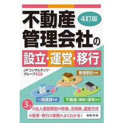 4訂版 不動産管理会社の設立・運営・移行 4訂版 [単行本]