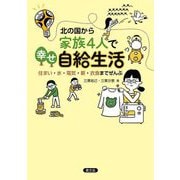 北の国から家族4人で幸せ自給生活―住まい・水・電気・薪・衣食までぜんぶ [単行本]