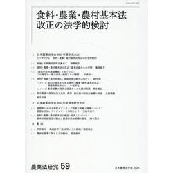 農業法研究　59－食料・農業・農村基本法改正の法学的検討(農業法研究<59>) [単行本]