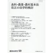 農業法研究　59－食料・農業・農村基本法改正の法学的検討(農業法研究<59>) [単行本]