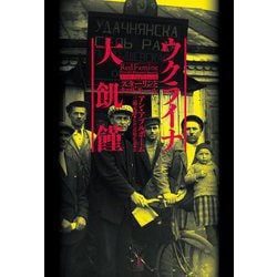 【別倉庫からの配送】 ヨドバシ.com - ウクライナ大飢饉―スターリンとホロドモール 世界史