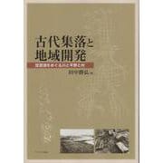 古代集落と地域開発－琵琶湖をめぐる川と平野と村 [単行本]