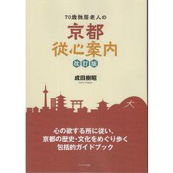 70歳独居老人の京都従心案内 改訂版 [単行本]