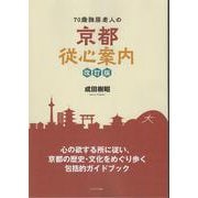 70歳独居老人の京都従心案内 改訂版 [単行本]
