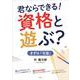 君ならできる！　資格とあそぶ？　まずは「宅建」 [単行本]