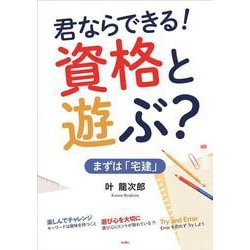 君ならできる！　資格とあそぶ？　まずは「宅建」 [単行本]
