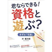 君ならできる！　資格とあそぶ？　まずは「宅建」 [単行本]